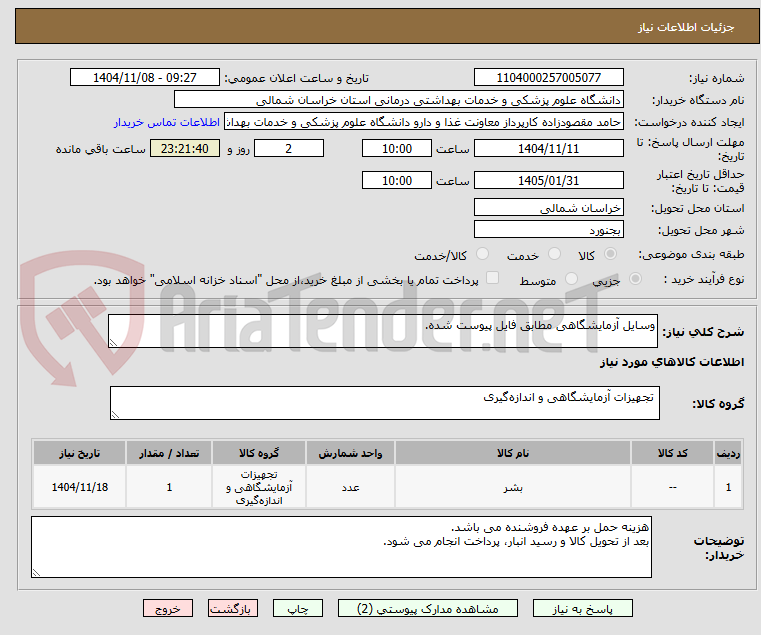 تصویر کوچک آگهی وسایل آزمایشگاهی مطابق فایل پیوست شده.