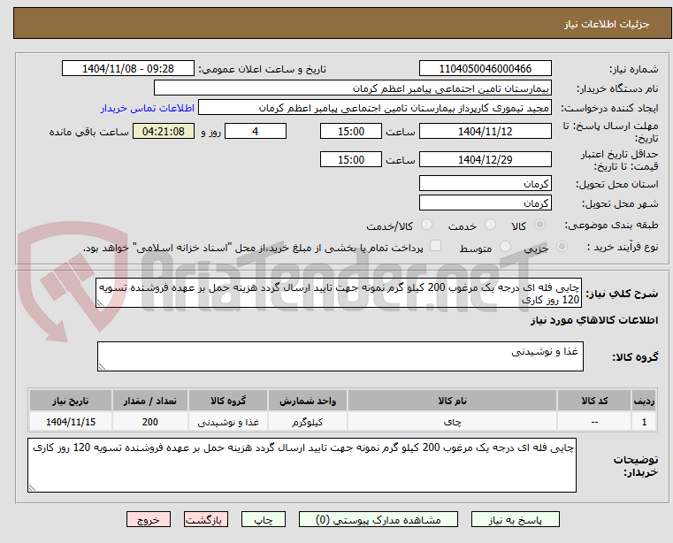 تصویر کوچک آگهی چایی فله ای درجه یک مرغوب 200 کیلو گرم نمونه جهت تایید ارسال گردد هزینه حمل بر عهده فروشنده تسویه 120 روز کاری 