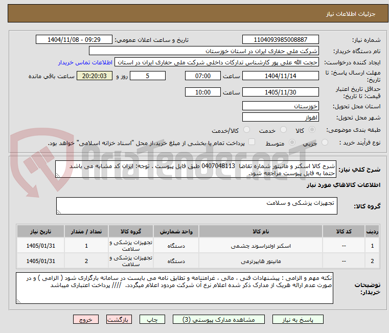 تصویر کوچک آگهی شرح کالا اسکنر و مانیتور شماره تقاضا  0407048113 طبق فایل پیوست . توجه: ایران کد مشابه می باشد حتما به فایل پیوست مراجعه شود.   