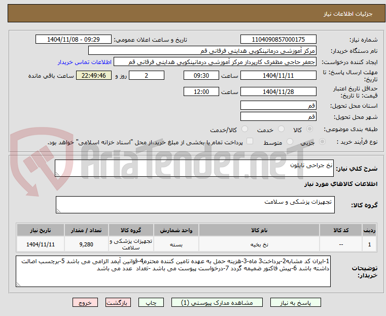 تصویر کوچک آگهی نخ جراحی نایلون 