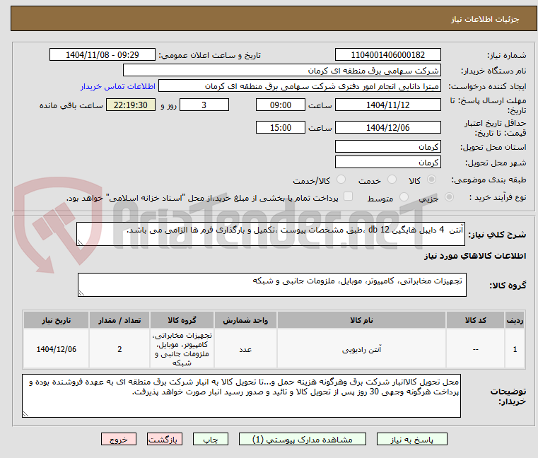 تصویر کوچک آگهی آنتن  4 دایپل هایگین 12 db ،طبق مشخصات پیوست ،تکمیل و بارگذاری فرم ها الزامی می باشد.