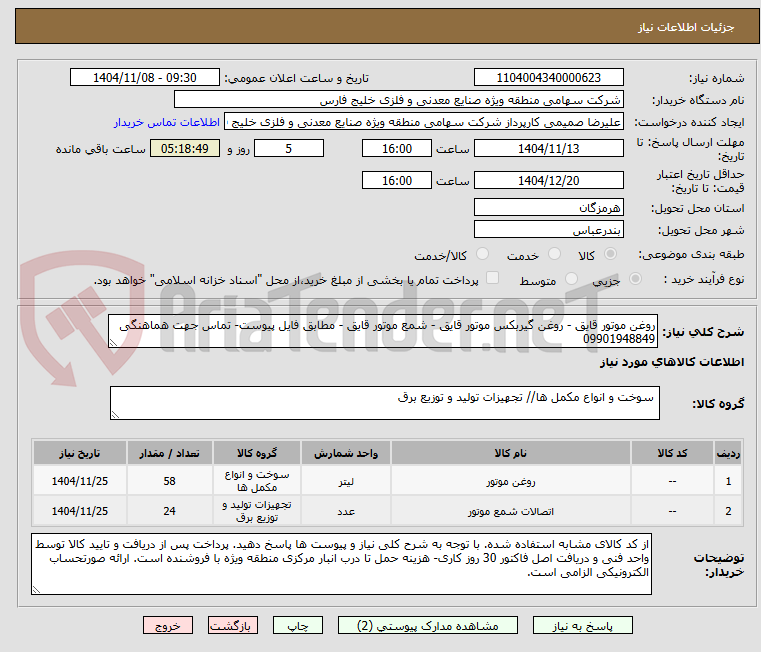 تصویر کوچک آگهی روغن موتور قایق - روغن گیربکس موتور قایق - شمع موتور قایق - مطابق فایل پیوست- تماس جهت هماهنگی 09901948849 