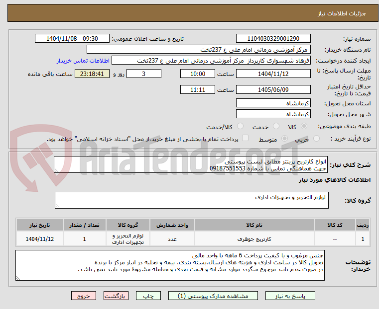 تصویر کوچک آگهی انواع کارتریج پرینتر مطابق لیست پیوستی
جهت هماهنگی تماس با شماره 09187551553