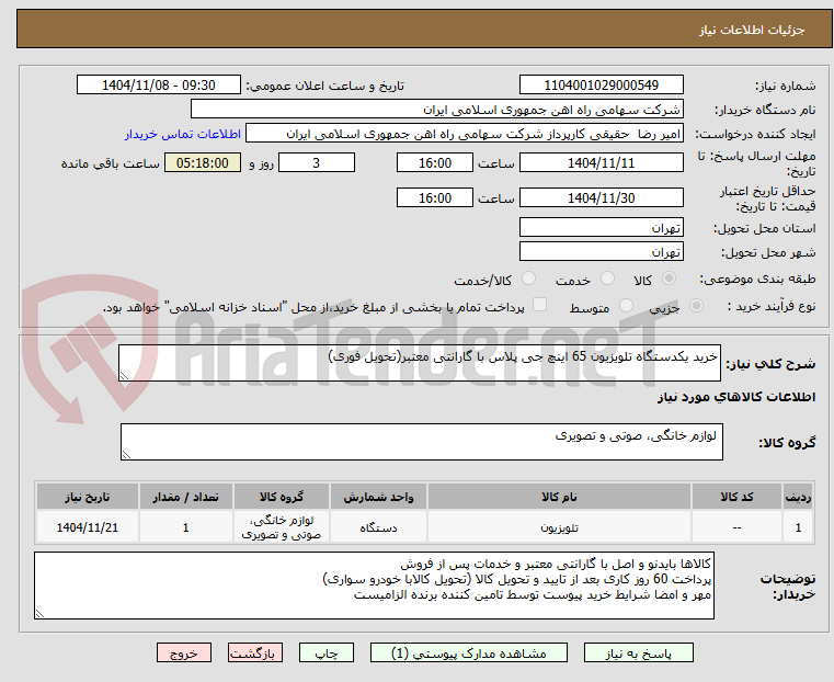 تصویر کوچک آگهی خرید یکدستگاه تلویزیون 65 اینچ جی پلاس با گارانتی معتبر(تحویل فوری)