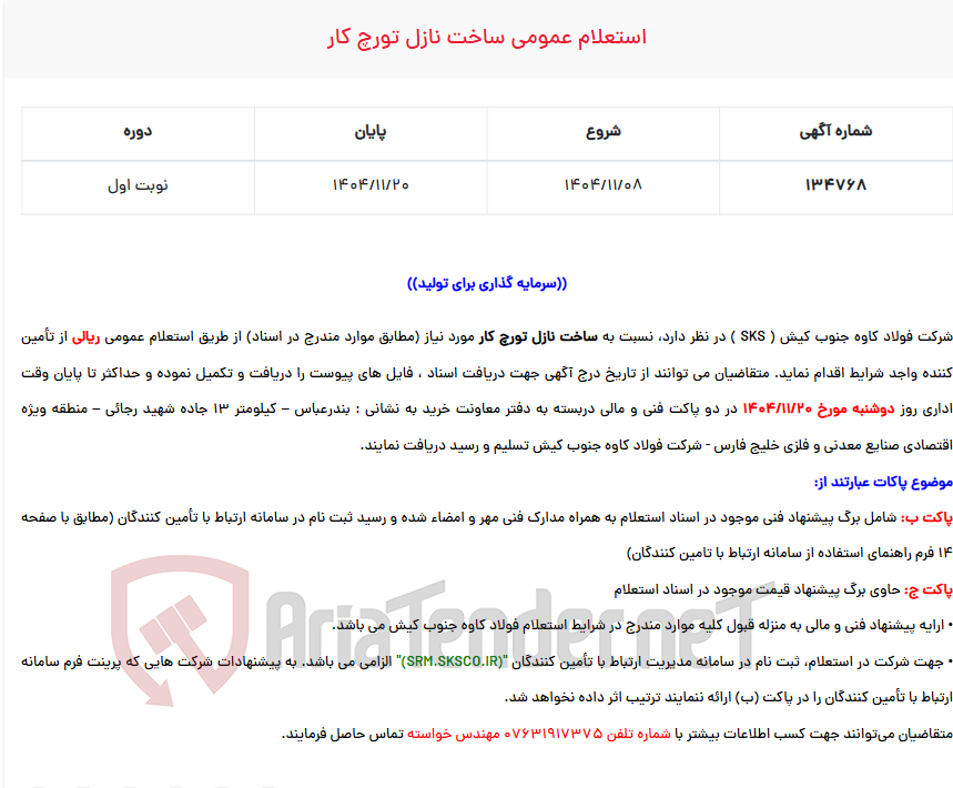 تصویر کوچک آگهی استعلام عمومی ساخت نازل تورچ کار