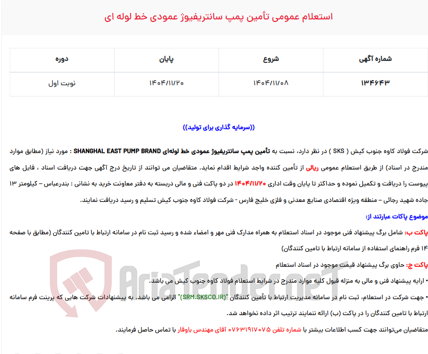 تصویر کوچک آگهی استعلام عمومی تأمین پمپ سانتریفیوژ عمودی خط لوله ای