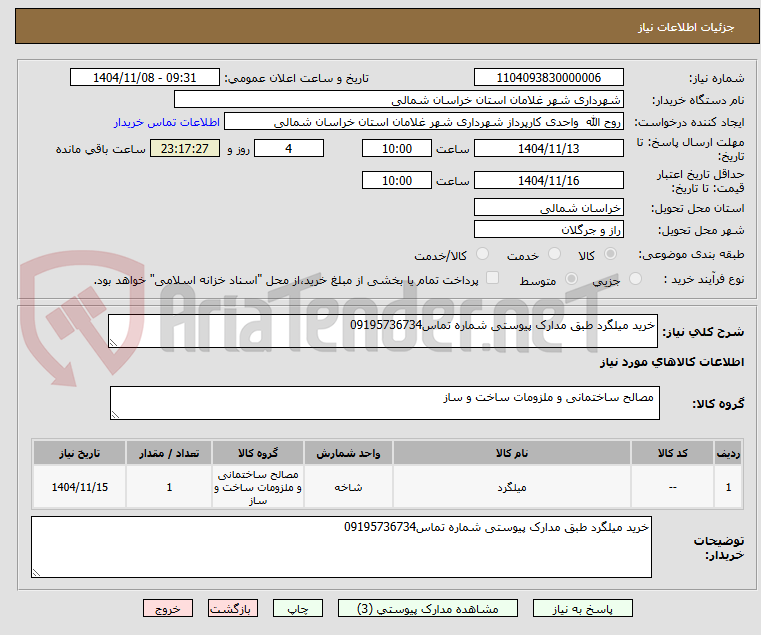 تصویر کوچک آگهی خرید میلگرد طبق مدارک پیوستی شماره تماس09195736734