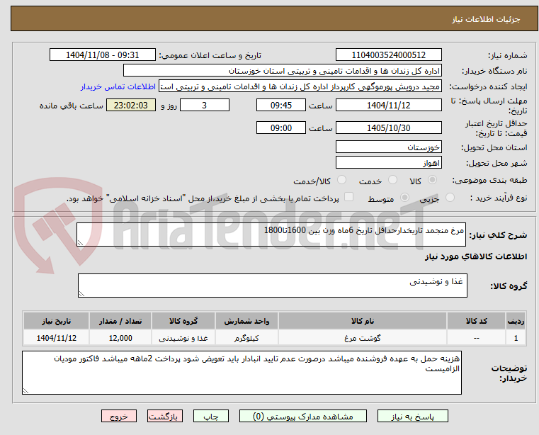 تصویر کوچک آگهی مرغ منجمد تاریخدارحداقل تاریخ 6ماه وزن بین 1600تا1800