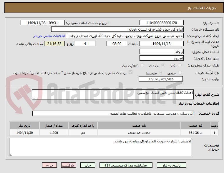 تصویر کوچک آگهی احداث کانال بتنی طبق اسناد پیوستی