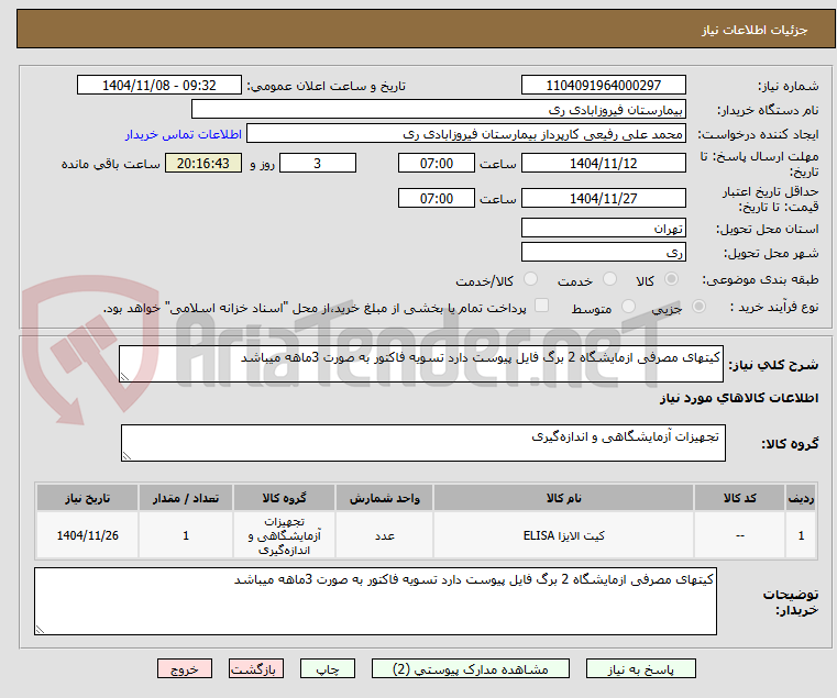 تصویر کوچک آگهی کیتهای مصرفی ازمایشگاه 2 برگ فایل پیوست دارد تسویه فاکتور به صورت 3ماهه میباشد