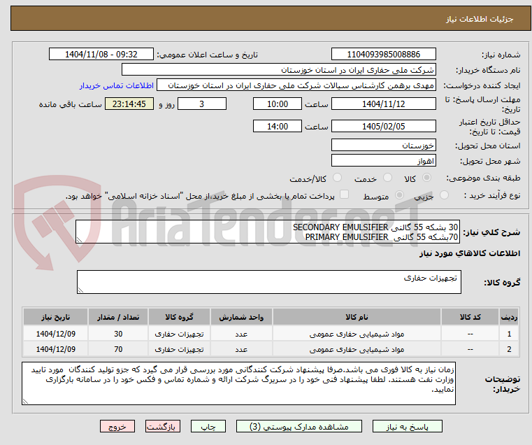 تصویر کوچک آگهی 30 بشکه 55 گالنی SECONDARY EMULSIFIER
70بشکه 55 گالنی PRIMARY EMULSIFIER