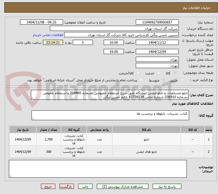 تصویر کوچک آگهی تابلو مشخصات و تابلو ایمنی ایستگاه طبق شرح استعلام خصوصی بشماره 214460 و استعلام عمومی بشماره 206910-شماره تماس 83736524 خانم حسن بیگی