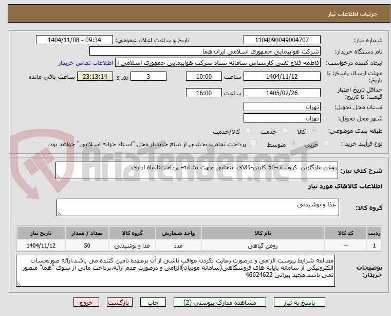 تصویر کوچک آگهی روغن مارگارین  کروسان-50 کارتن-کالای انتخابی جهت تشابه- پرداخت:3ماه اداری