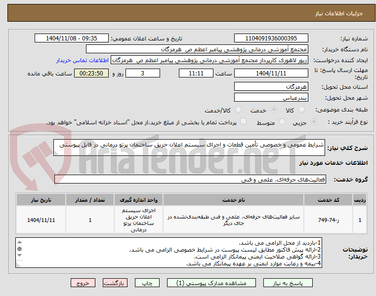تصویر کوچک آگهی شرایط عمومی و خصوصی تأمین قطعات و اجرای سیستم اعلان حریق ساختمان پرتو درمانی در فایل پیوستی