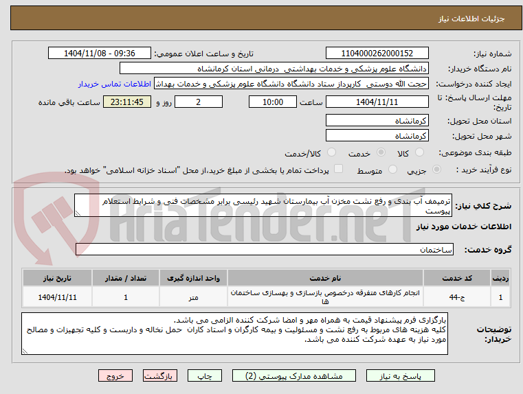 تصویر کوچک آگهی ترمیمف آب بندی و رفع نشت مخزن آب بیمارستان شهید رئیسی برابر مشخصات فنی و شرایط استعلام پیوست