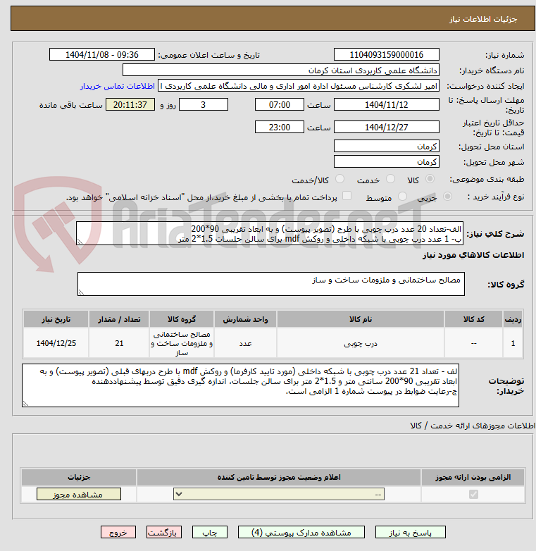 تصویر کوچک آگهی الف-تعداد 20 عدد درب چوبی با طرح (تصویر پیوست) و به ابعاد تقریبی 90*200
ب- 1 عدد درب چوبی با شبکه داخلی و روکش mdf برای سالن جلسات 1.5*2 متر