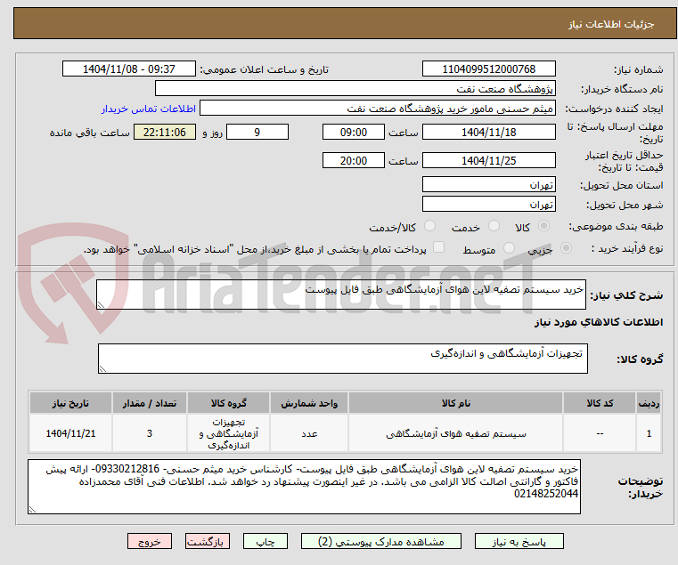 تصویر کوچک آگهی خرید سیستم تصفیه لاین هوای آزمایشگاهی طبق فایل پیوست