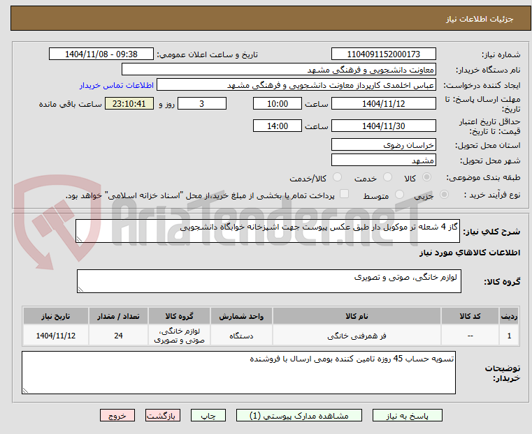 تصویر کوچک آگهی گاز 4 شعله تر موکوبل دار طبق عکس پیوست جهت اشپزخانه خوابگاه دانشجویی