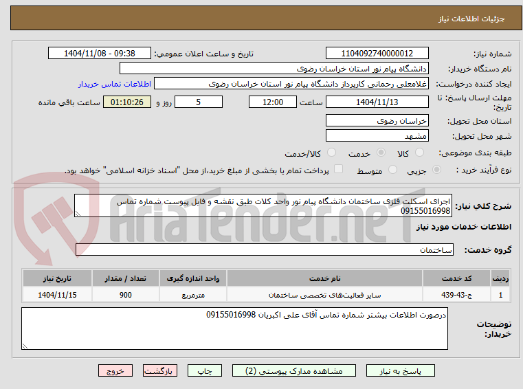 تصویر کوچک آگهی اجرای اسکلت فلزی ساختمان دانشگاه پیام نور واحد کلات طبق نقشه و فایل پیوست شماره تماس 09155016998