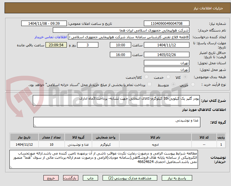 تصویر کوچک آگهی پودر گلپر یک کیلویی-10 کیلوگرم-کالای انتخابی جهت تشابه- پرداخت:3ماه اداری