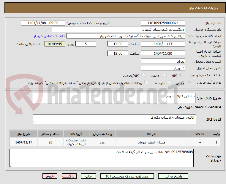 تصویر کوچک آگهی صندلی فلزی بادوام 