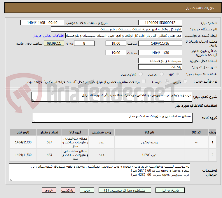 تصویر کوچک آگهی درب و پنجره و درب سرویس بهداشتی دوجداره بقعه سیدباقر شهرستان زابل