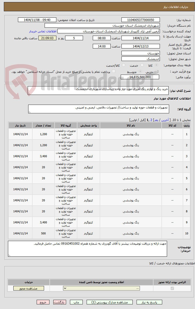تصویر کوچک آگهی خرید رنگ و لوازم رنگ آمیزی مورد نیاز واحد زیباسازی شهرداری اندیمشک