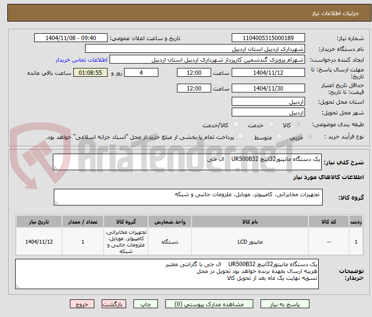 تصویر کوچک آگهی یک دستگاه مانیتور32اینچ UR500B32    ال جی