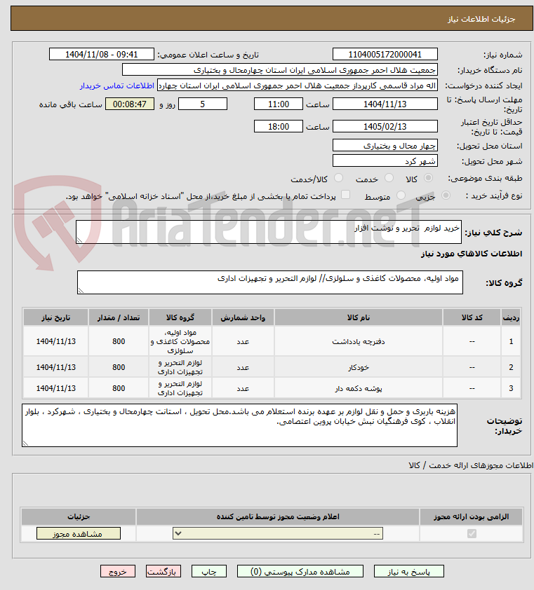 تصویر کوچک آگهی خرید لوازم  تحریر و نوشت افزار