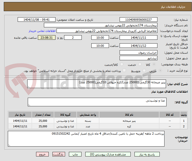 تصویر کوچک آگهی پنیر صبحانه 30گرمی (25000 عدد)/کره حیوانی 10گرمی(25000 عدد)