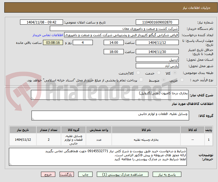 تصویر کوچک آگهی بخاری درجا کامیون (نفتی/گازوئیل)