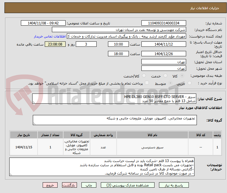 تصویر کوچک آگهی سرور - HPE DL380 GEN10 8SFF CTO SERVER
شامل 13 قلم با جمع مقادیر 50 عدد