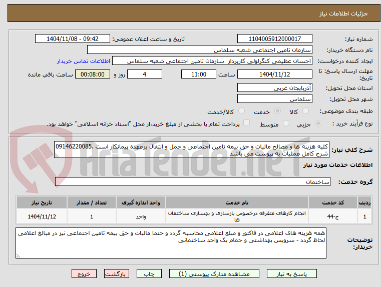تصویر کوچک آگهی کلیه هزینه ها و مصالح مالیات و حق بیمه تامین اجتماعی و حمل و انتقال برعهده پیمانکار است .09146220085 شرح کامل عملیات به پیوست می باشد
