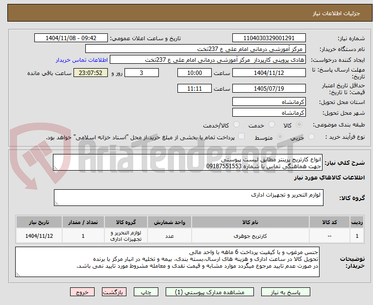 تصویر کوچک آگهی انواع کارتریج پرینتر مطابق لیست پیوستی
جهت هماهنگی تماس با شماره 09187551553