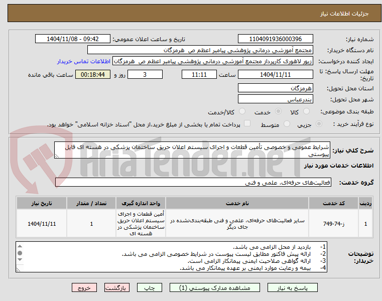 تصویر کوچک آگهی شرایط عمومی و خصوصی تأمین قطعات و اجرای سیستم اعلان حریق ساختمان پزشکی در هسته ای فایل پیوستی 