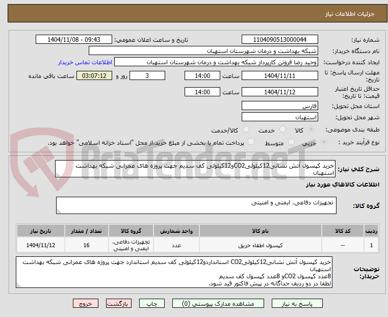 تصویر کوچک آگهی خرید کپسول آتش نشانی12کیلوئیCO2و12کیلوئی کف سدیم جهت پروژه های عمرانی شبکه بهداشت استهبان
