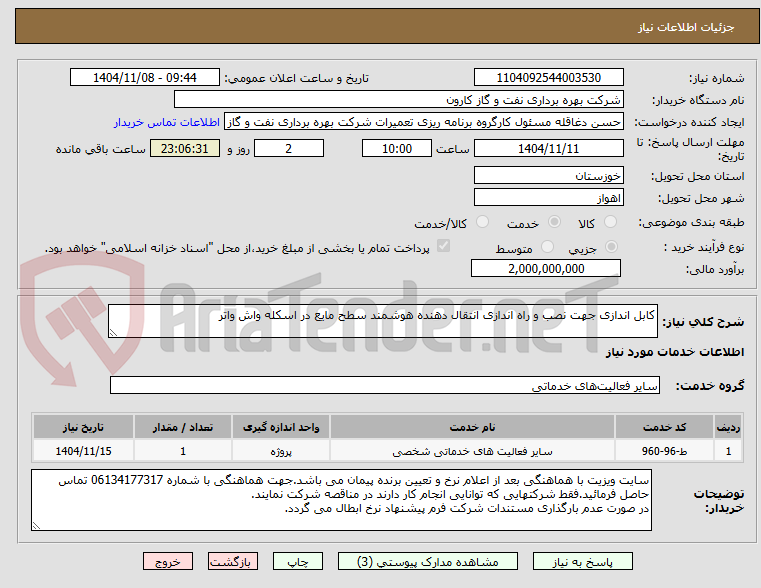 تصویر کوچک آگهی کابل اندازی جهت نصب و راه اندازی انتقال دهنده هوشمند سطح مایع در اسکله واش واتر