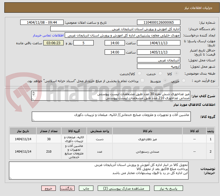 تصویر کوچک آگهی میز غذاخوری شش نفره 30 عدد طبق مشخصات لیست پیوستی
صندلی غذاخوری 210 عدد طبق مشخصات لیست پیوستی

