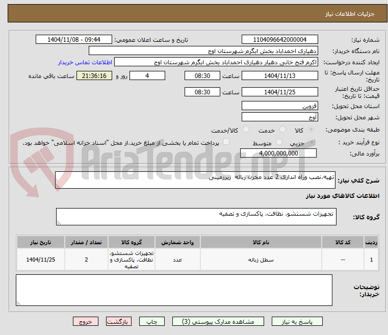 تصویر کوچک آگهی تهیه،نصب وراه اندازی 2 عدد مخزن زباله  زیرزمینی 