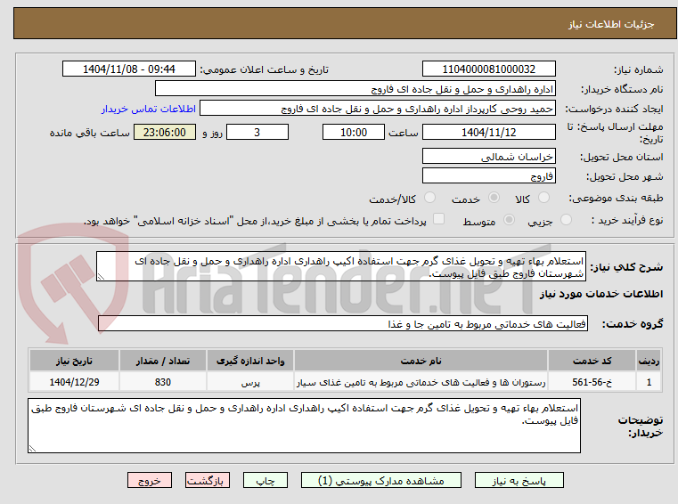 تصویر کوچک آگهی استعلام بهاء تهیه و تحویل غذای گرم جهت استفاده اکیپ راهداری اداره راهداری و حمل و نقل جاده ای شهرستان فاروج طبق فایل پیوست.