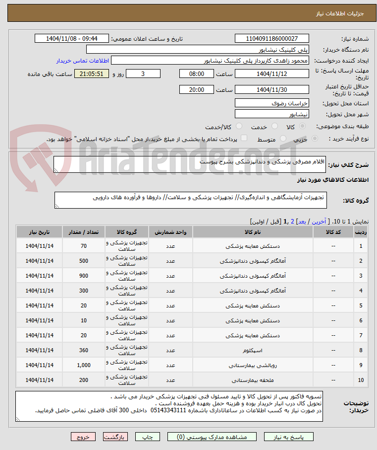 تصویر کوچک آگهی اقلام مصرفی پزشکی و دندانپزشکی بشرح پیوست