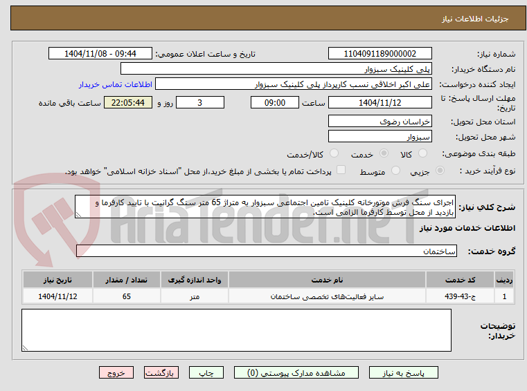 تصویر کوچک آگهی اجرای سنگ فرش موتورخانه کلینیک تامین اجتماعی سبزوار به متراژ 65 متر سنگ گرانیت با تایید کارفرما و بازدید از محل توسط کارفرما الزامی است.