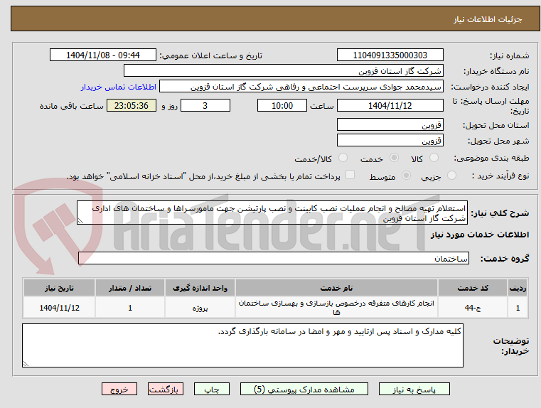 تصویر کوچک آگهی استعلام تهیه مصالح و انجام عملیات نصب کابینت و نصب پارتیشن جهت مامورسراها و ساختمان های اداری شرکت گاز استان قزوین