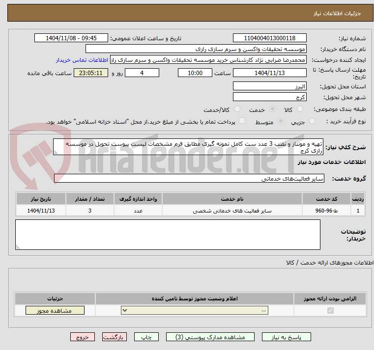 تصویر کوچک آگهی تهیه و مونتاز و نصب 3 عدد ست کامل نمونه گیری مطابق فرم مشخصات لیست پیوست تحویل در موسسه رازی کرج