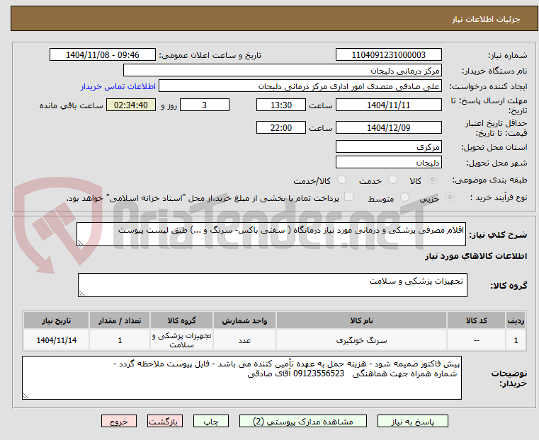 تصویر کوچک آگهی اقلام مصرفی پزشکی و درمانی مورد نیاز درمانگاه ( سفتی باکس- سرنگ و ...) طبق لیست پیوست