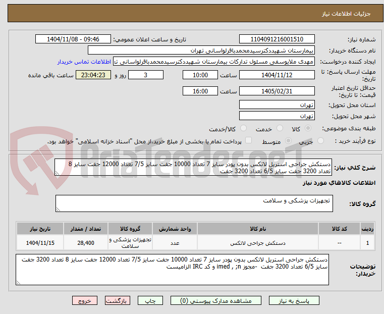 تصویر کوچک آگهی دستکش جراحی استریل لاتکس بدون پودر سایز 7 تعداد 10000 جفت سایز 7/5 تعداد 12000 جفت سایز 8 تعداد 3200 جفت سایز 6/5 تعداد 3200 جفت  