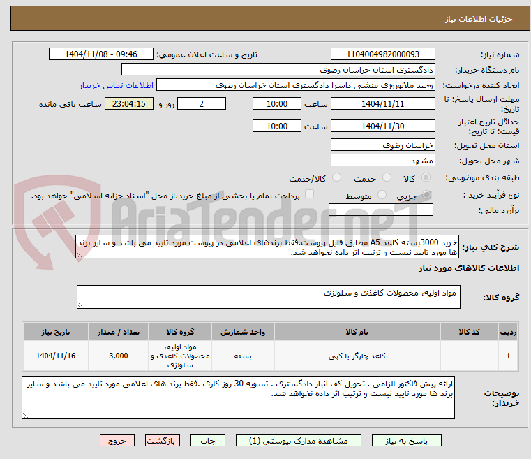 تصویر کوچک آگهی خرید 3000بسته کاغذ A5 مطابق فایل پیوست.فقط برندهای اعلامی در پیوست مورد تایید می باشد و سایر برند ها مورد تایید نیست و ترتیب اثر داده نخواهد شد.