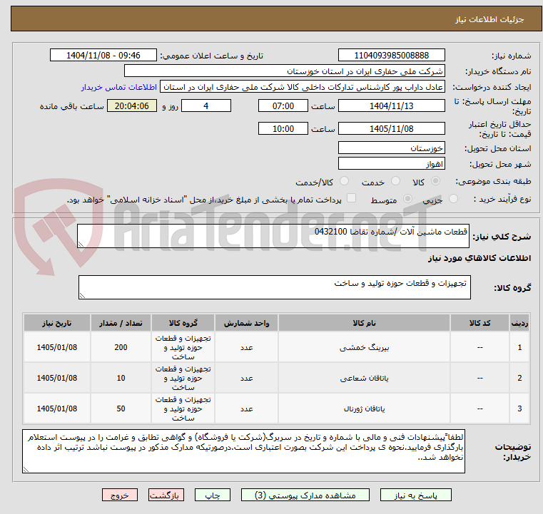تصویر کوچک آگهی قطعات ماشین آلات /شماره تقاضا 0432100