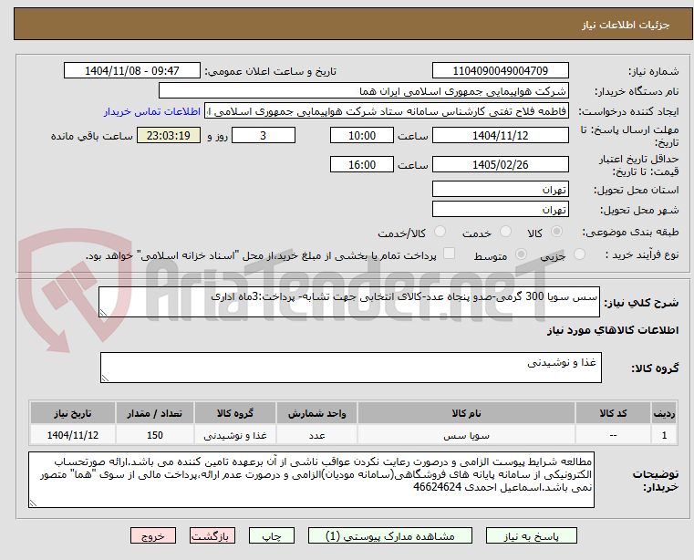 تصویر کوچک آگهی سس سویا 300 گرمی-صدو پنجاه عدد-کالای انتخابی جهت تشابه- پرداخت:3ماه اداری
