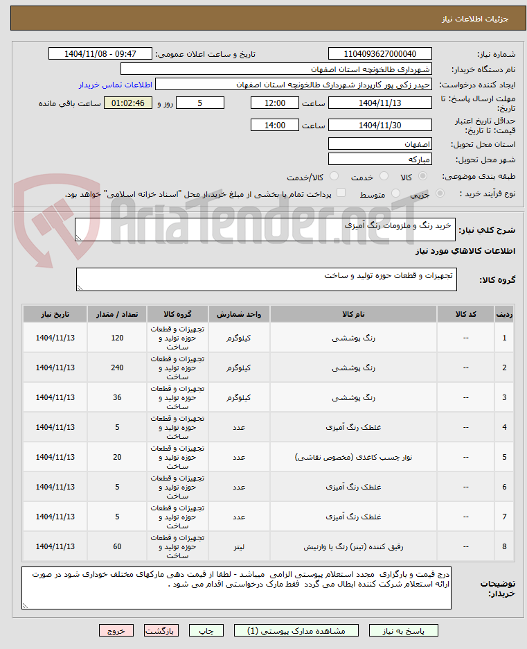 تصویر کوچک آگهی  خرید رنگ و ملزومات رنگ آمیزی 